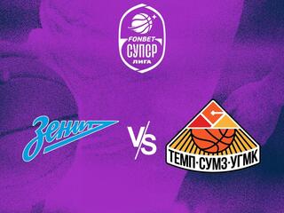 Фонбет Чемпионат России - Суперлига. Бронза-4. "Зенит-2" (Санкт-Петербург) - "Темп-СУМЗ" (Ревда)