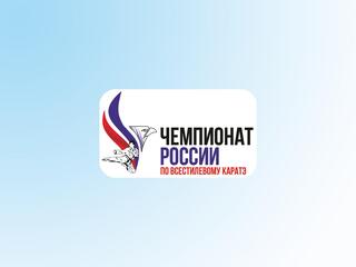 Каратэ. Чемпионат России