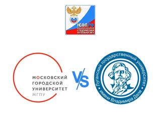 Футбол. НСФЛ. МГПУ (Москва) - ЛГУ (Луганск)