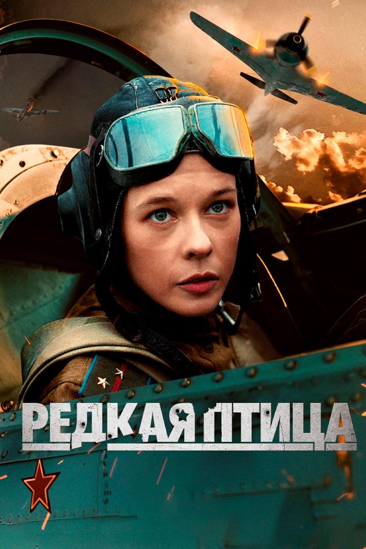 Редкая птица