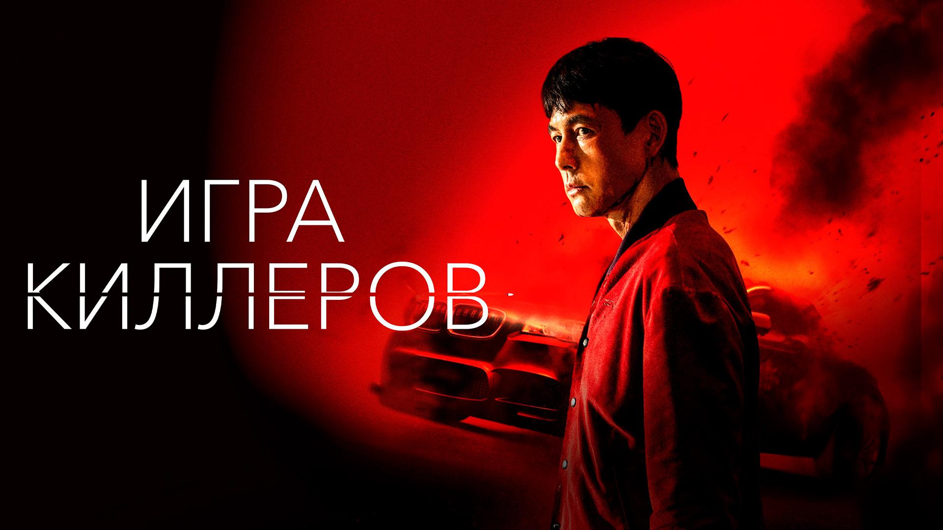 Игра киллеров