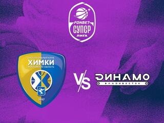 Фонбет Чемпионат России - Суперлига. Финал-5. "Химки" (Московская область) - "Динамо" (Владивосток)