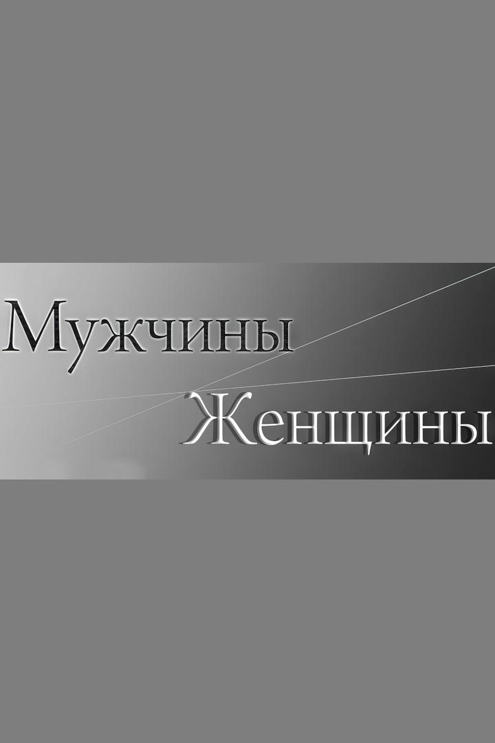 Мужчины/Женщины