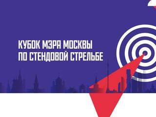 Стрельба стендовая. Кубок мэра Москвы. Трап