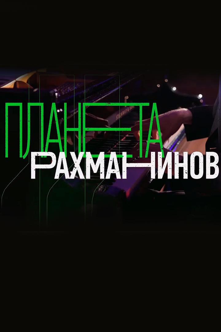 Планета Рахманинов