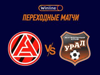 Футбол. WINLINE Переходные матчи. "Акрон" (Тольятти) - "Урал" (Екатеринбург)