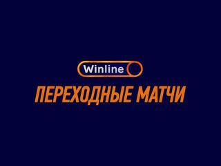Футбол. WINLINE Переходные матчи. "Арсенал" (Тула) - "Пари НН" (Нижний Новгород)