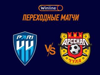 Футбол. WINLINE Переходные матчи. "Пари НН" (Нижний Новгород) - "Арсенал" (Тула)