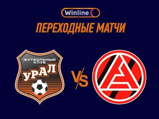 Футбол. WINLINE Переходные матчи. "Урал" (Екатеринбург) - "Акрон" (Тольятти)