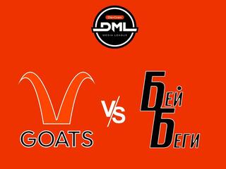 ДМЛ. Goats - Бей-Беги
