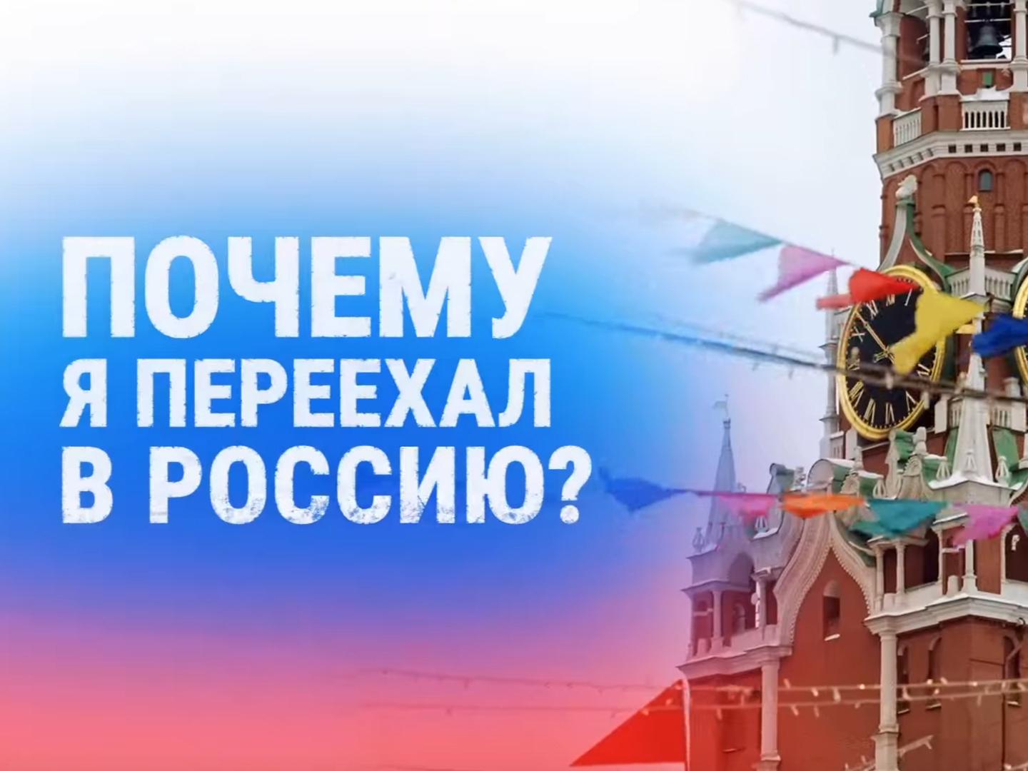 Почему я переехал в Россию?