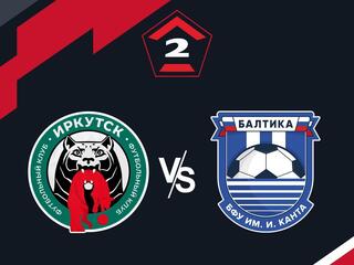 Футбол. 2 Лига Б. Иркутск - Балтика-БФУ (Калининград). 11-й тур