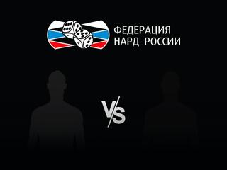 Нарды. Старт Суперлига. 2-й сезон. Рискин - Ерохов
