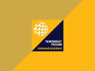 Пляжный волейбол. Этап Чемпионата России 2024. Финал. Женщины