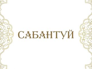 Скачки. Сабантуй 2024. Трансляция из Казани