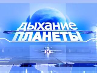 Дыхание планеты