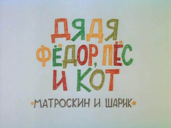 Дядя Фёдор, Пёс и Кот. Матроскин и Шарик