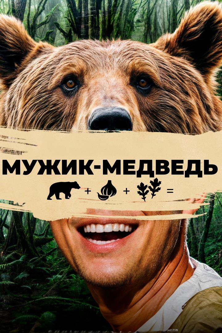 Мужик-медведь