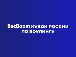 Боулинг. BetBoom Кубок России. Трансляция из Красноярска