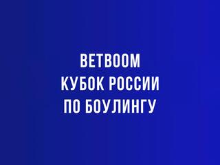 Боулинг. BetBoom Кубок России. Трансляция из Красноярска