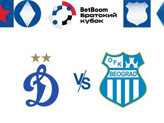 Футбол. BetBoom Братский Кубок 2024. "Динамо" (Москва, Россия) - "ОФК Белград" (Сербия). Трансляция из Москвы