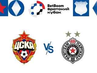 Футбол. BetBoom Братский Кубок 2024. ЦСКА (Россия) - "Партизан" (Сербия). Трансляция из Москвы