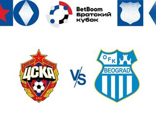Футбол. BetBoom Братский Кубок 2024. ЦСКА (Россия) - "ОФК Белград" (Сербия). Трансляция из Москвы