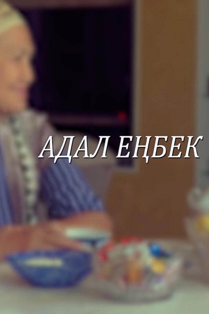 Адал еңбек