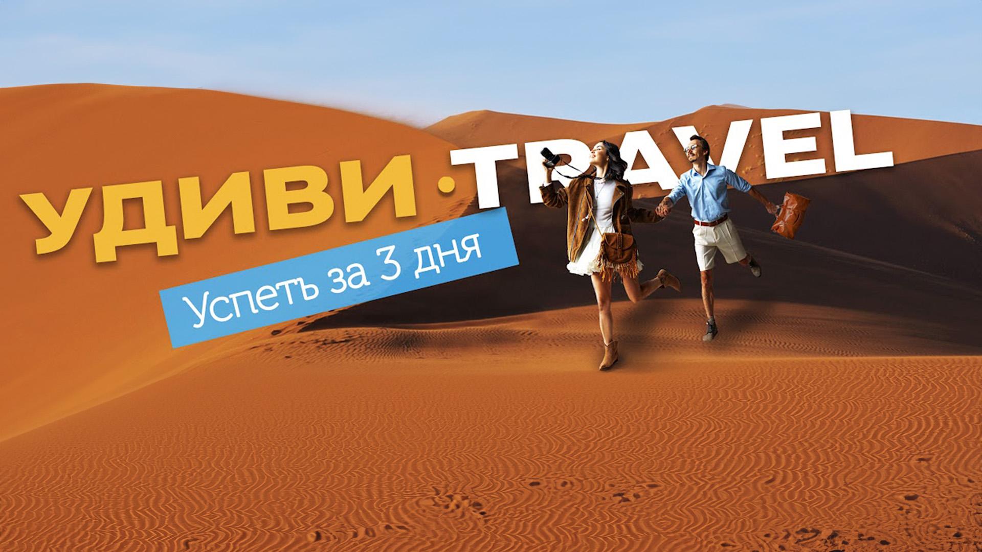 Удиви Travel