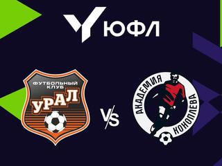 Футбол. ЮФЛ-1. Урал (Екатеринбург) - Акрон-Академия Коноплева (Самарская обл). 15-й тур