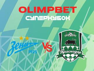 Футбол. OLIMPBET Суперкубок России. "Зенит" (Санкт-Петербург) - "Краснодар". Трансляция из Волгограда