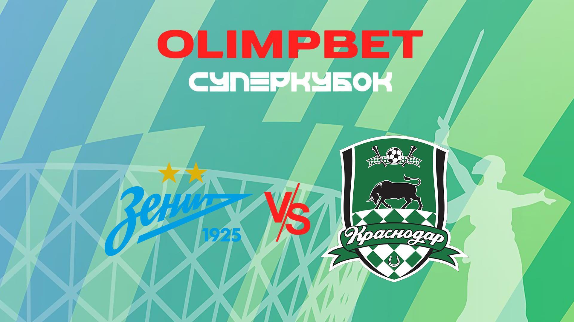 OLIMPBET Суперкубок России. "Зенит" - "Краснодар". Трансляция из Волгограда