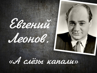 Евгений Леонов. "А слёзы капали"