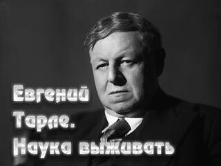 Евгений Тарле. Наука выживать