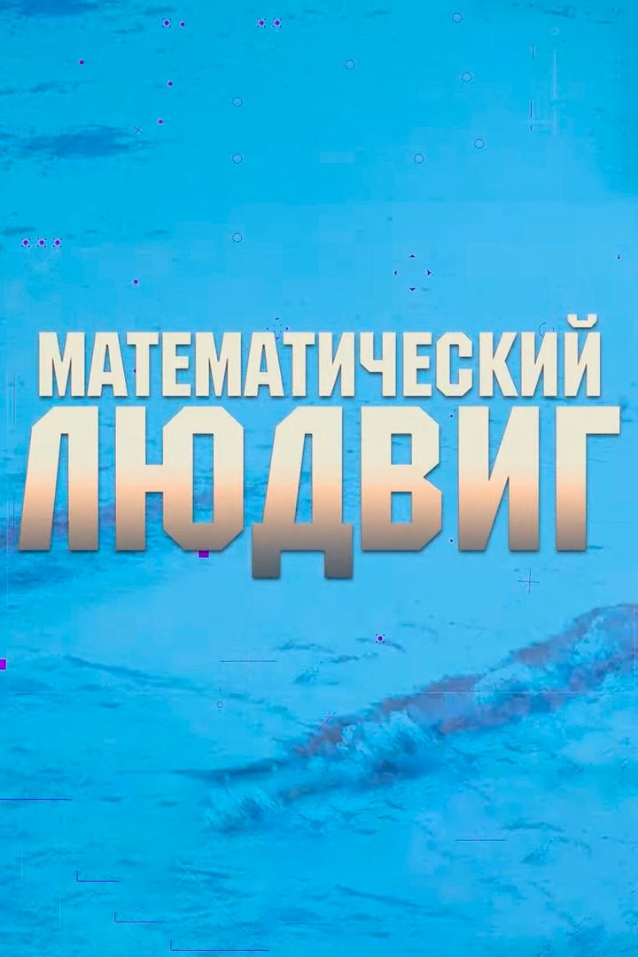 Математический Людвиг