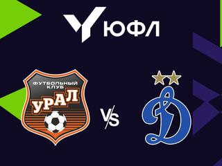 Футбол. ЮФЛ-2. Урал (Екатеринбург) - Динамо (Москва). 17-й тур