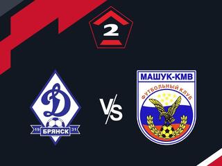 Футбол. 2 Лига А. Динамо-Брянск - Машук-КМВ (Пятигорск). 1-й тур