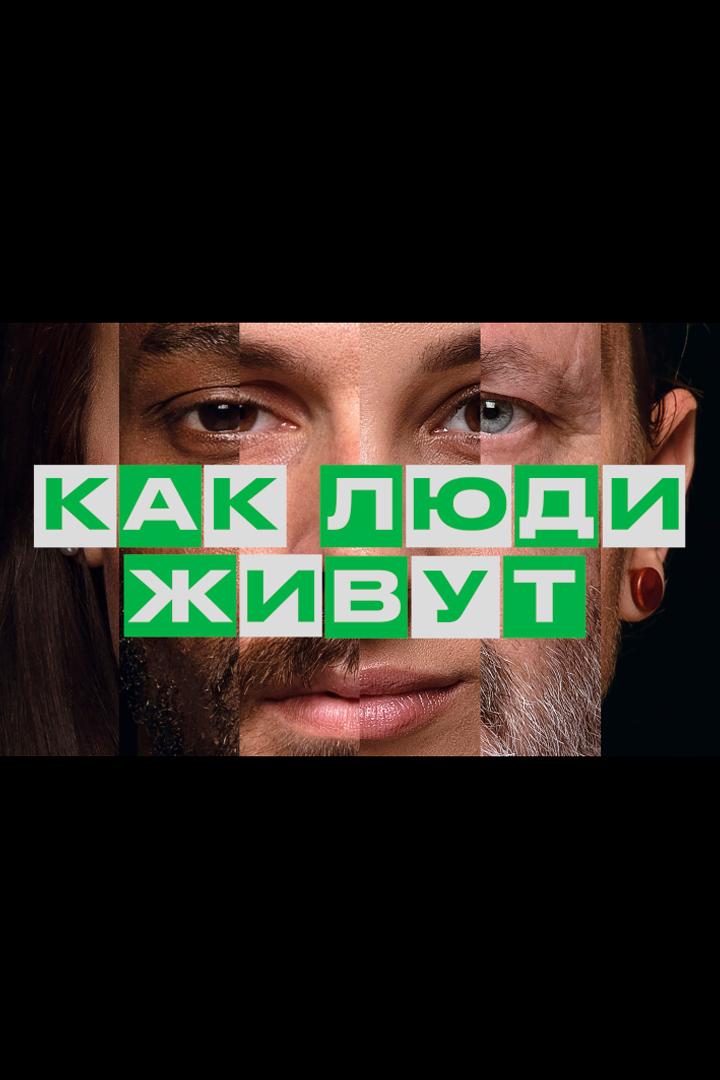 Как люди живут