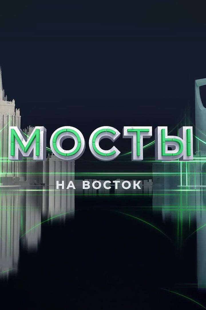 Мосты на Восток. Алжир