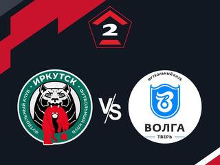Футбол. 2 Лига Б. Иркутск - Тверь. 16-й тур
