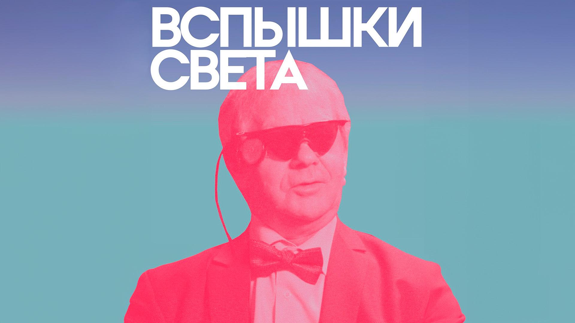 Вспышки света