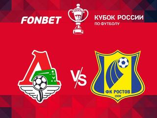 Футбол. FONBET Кубок России. "Локомотив" (Москва) - "Ростов" (Ростов-на-Дону)