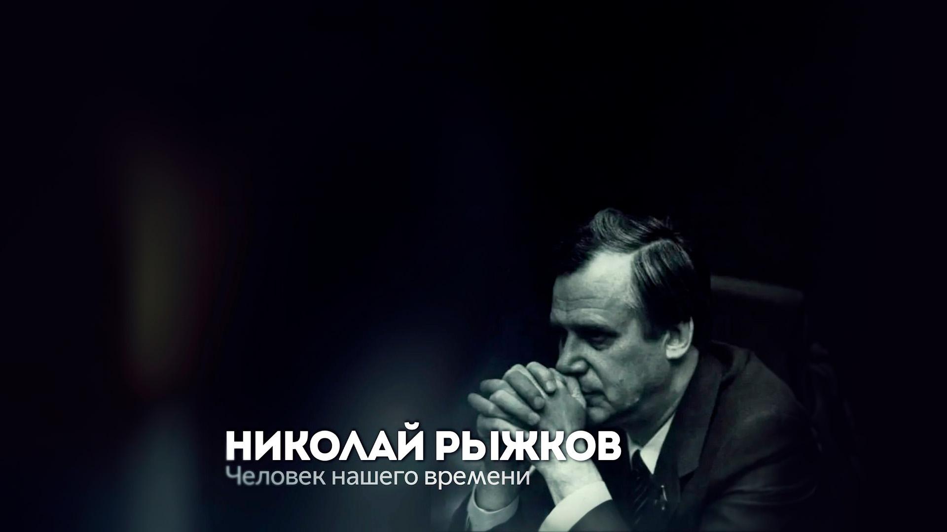 Николай Рыжков. Человек нашего времени
