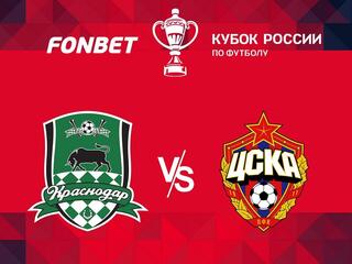 FONBET Кубок России. "Краснодар" - ЦСКА. В перерыве - Новости футбола