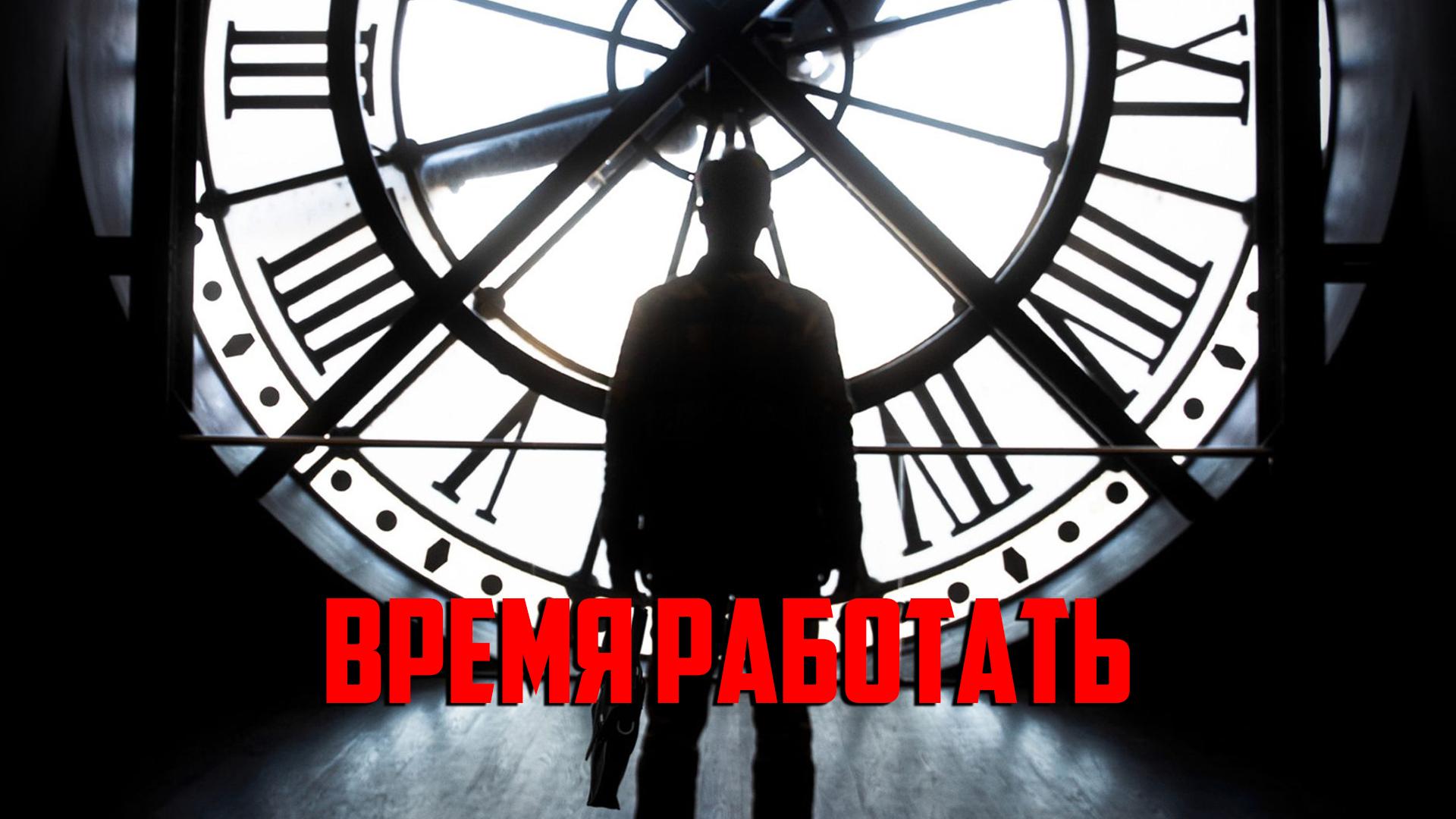 Время работать