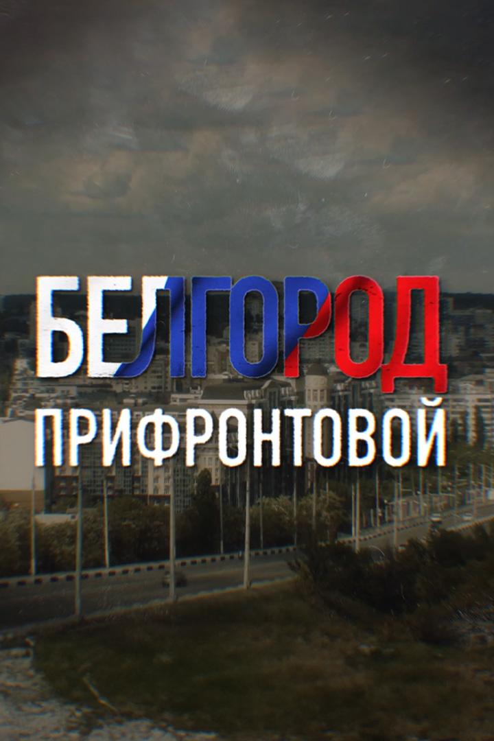 Белгород прифронтовой