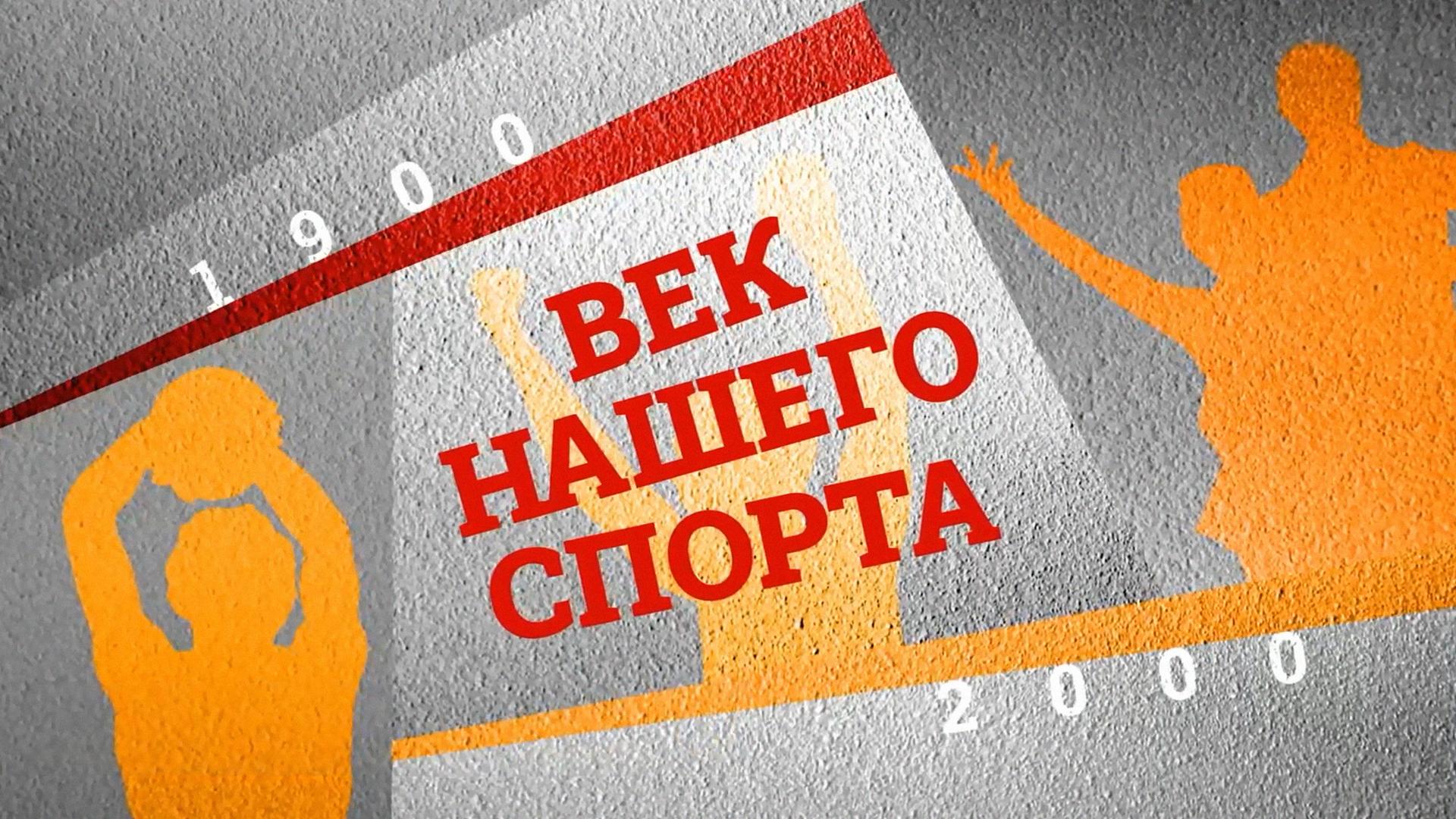 Век нашего спорта