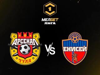 МЕЛБЕТ-Первая Лига. "Арсенал" (Тула) - "Енисей" (Красноярск)