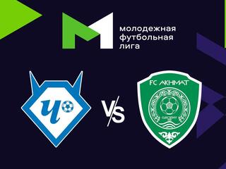 Футбол. МФЛ. Чертаново (Москва) - Ахмат (Грозный). 18-й тур