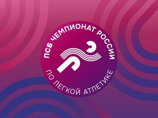 Лёгкая атлетика. ПСБ Чемпионат России. Трансляция из Екатеринбурга